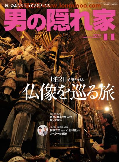 [日本版]男の隠れ家 男士兴趣爱好 PDF电子杂志  2015年11月刊